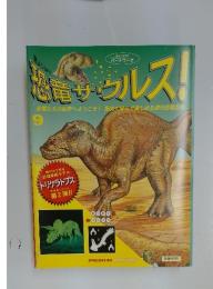 恐竜サウルス!　9　恐竜たちの世界へようこそ! 集めて学んで楽しめる週刊恐竜百科