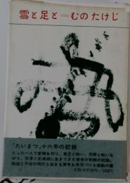 雪と足とむのたけじ