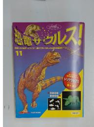 恐竜サウルス!　11