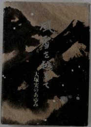 風雪を越して　大塚実のあゆみ
