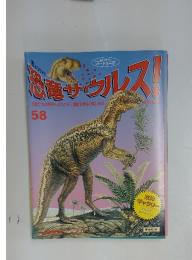 恐竜サウルス　58