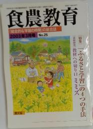 食農教育　2003年3月号 No.25