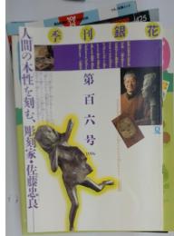 季刊銀花　1996夏号　第106号