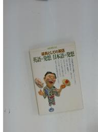 道具としての英語　英語の発想/日本語の発想!