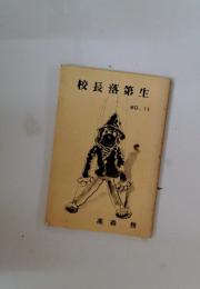 校長落第生　60.11