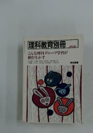 理科教育別冊　NO.10　こんな理科グループ学習が 個を生かす