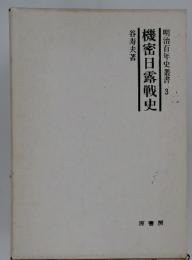 機密日露戦史　明治百年史叢書3