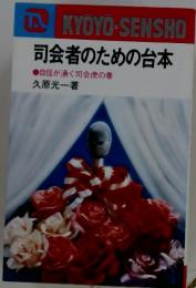 司会者のための台本　自信が湧く司会虎の巻