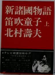 新諸國物語　上