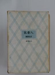 記疊入著弴見里