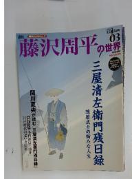 藤沢周平の世界　2006年3月