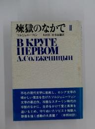 煉獄のなかで II  B KPYTE HEPBOM A.Co.kei A.CO.TKCHILыH