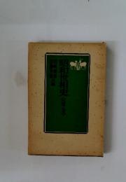 昭和世相史