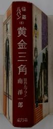 黄金三角 怪盗ルパン全集シリーズ6