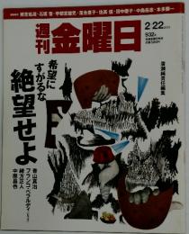 金曜日　絶望せよ　2013年2月22日