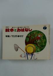 絵本とおはなし　1980年7月号