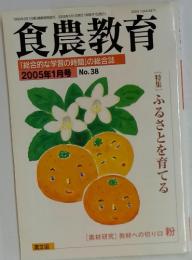 食農教育　2005年1月号No.38