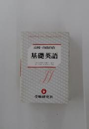 基礎英語