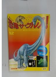恐竜サウルフ！　12