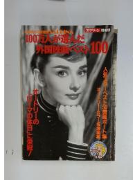 100万人が選んだ外国映ベスト100