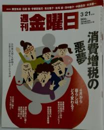 金曜日　消費増税の悪夢　2014年3月21日号