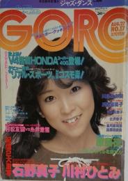 GORO　1981年　8月号