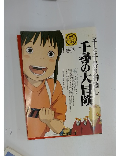 別冊COMIC BOX VOL.6 千と千尋の神隠し 千尋の大冒険 スタジオジブリ