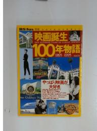 映画生誕100年物語