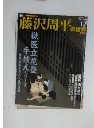 藤沢周平の世界　12　2007年 2月11日号