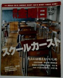 週刊金曜日　2013年5/24号