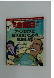 金曜日　騙されないための政治経済学　2013年3月29日号