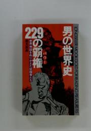 男の世界史　229の覇権