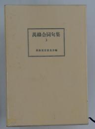萬綠合同句集　3