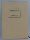 萬綠合同句集　3