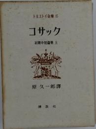 コサック初期中短篇集上