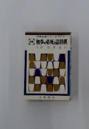初歩の必死と詰将棋