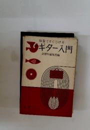 やさしいギター入門