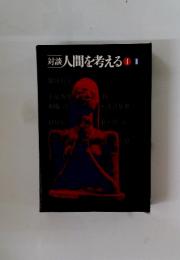 対談　人間を考える　1～2