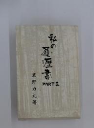 私の履歴書 パート2