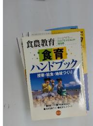 食農教育　2008年7月1日発行　食育・ハンドブック　授業・給食・地域づくり