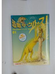 恐竜サウルス！　81