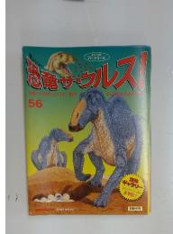 恐竜サウルス　56