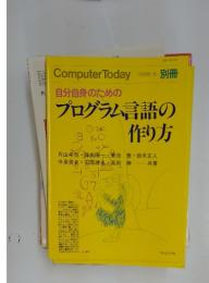 Computer Today　1988年11月号　自分自身のためのプログラム言語の作り方