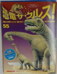 恐竜サウルス！55