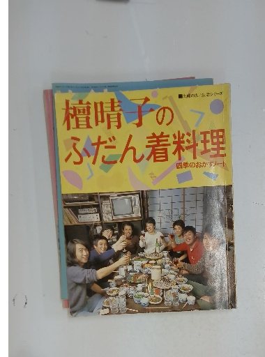 放送大学 割引 檀晴子のふだん着料理 古本配達本舗 / 四季のおかずノート 家庭料理