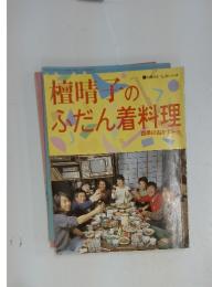 檀晴子のふだん着料理　四季のおかずノート