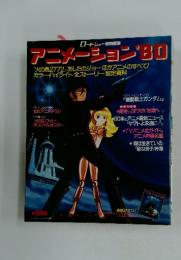 アニメーション80