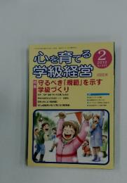 心を育てる学級経営　2010年2月号　No.301