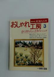 NHK新・婦人百科　おしゃれ工房　1994年3月号