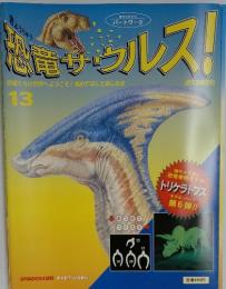 恐竜サウルス!　１３